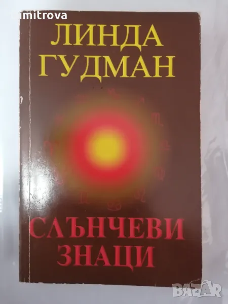 Линда Гудман - Слънчеви знаци, снимка 1