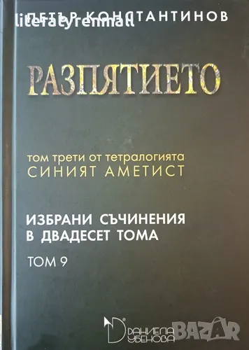 Избрани съчинения в двадесет тома. Том 9: Разпятието. Петър Константинов, снимка 1
