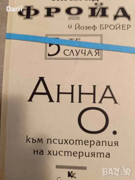 5-те случая: Анна О. Към психотерапия на хистерията- Зигмунд Фройд, Йозеф Бройер, снимка 1