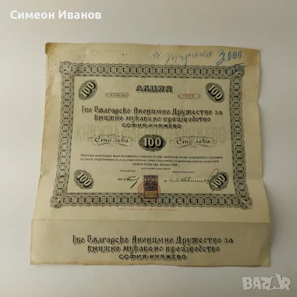 Акция 100 Лева Книжно Мукавено Производство Княжево В0153 , снимка 1