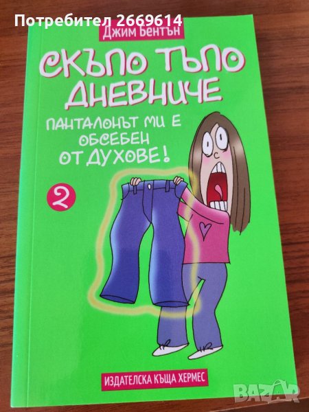 Скъпо тъпо дневниче , снимка 1