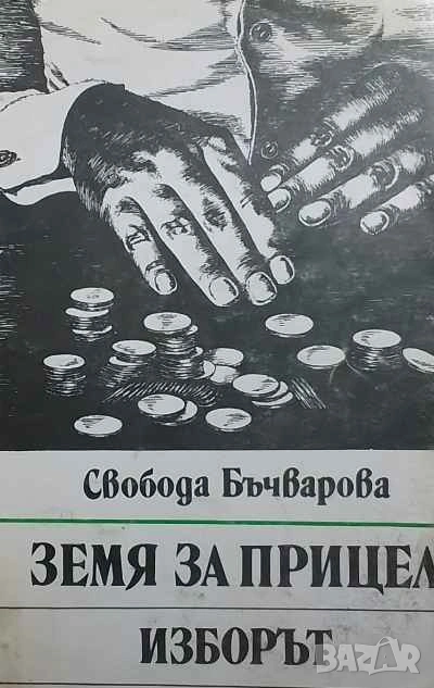 Земя за прицел. Книга 3: Изборът Свобода Бъчварова, снимка 1