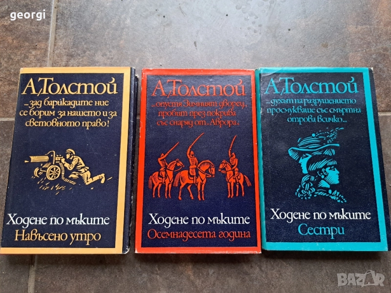 Ходене по мъките А. Толстой 3 тома 27/3, снимка 1