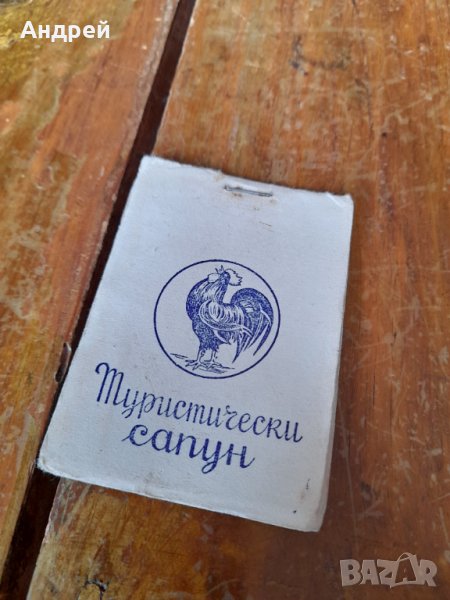 Стар туристически сапун #2, снимка 1