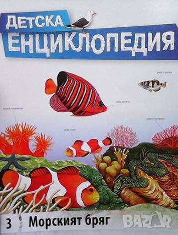Детска енциклопедия. Том 3: Морският бряг Стивън Савидж, снимка 1