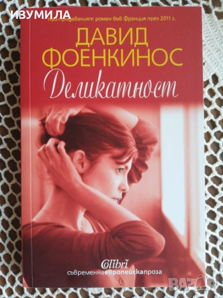 Деликатност - Давид Фоенкинос , снимка 1