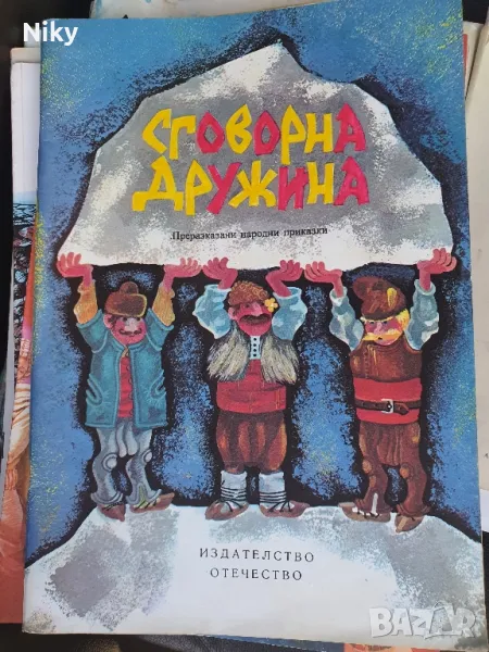 Сговорна дружина-Български народни приказки, снимка 1