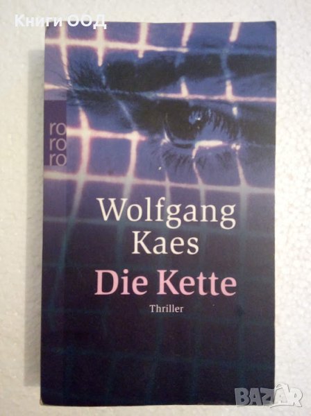 Die Kette - Wolfgang Kaes, снимка 1