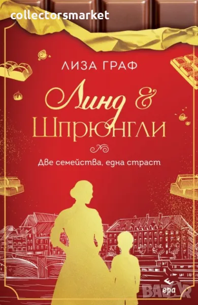 Линд и Шпрюнгли + книга ПОДАРЪК, снимка 1