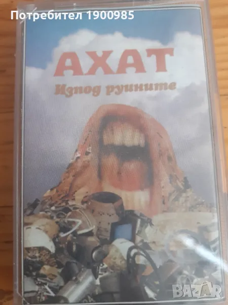 Ахат - Изпод Руйните (Черната Овца) Топ Издание Унисон, снимка 1