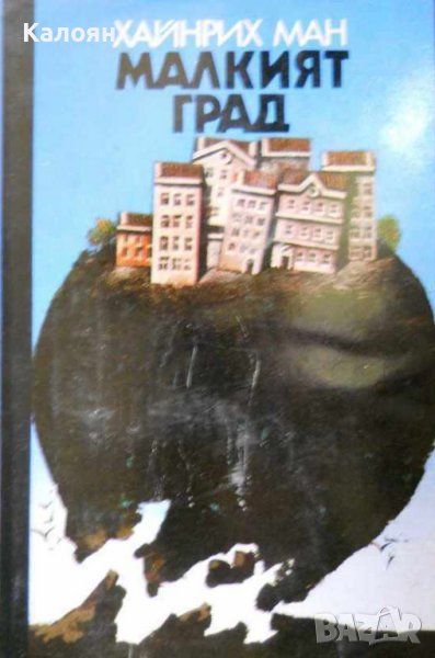 Хайнрих Ман - Малкият град (1978), снимка 1