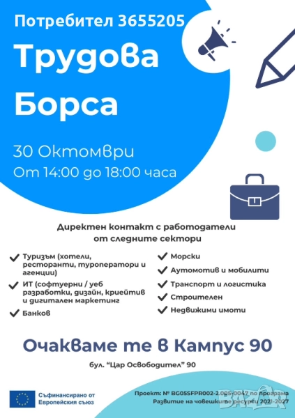 Трудова борса 30.10, снимка 1