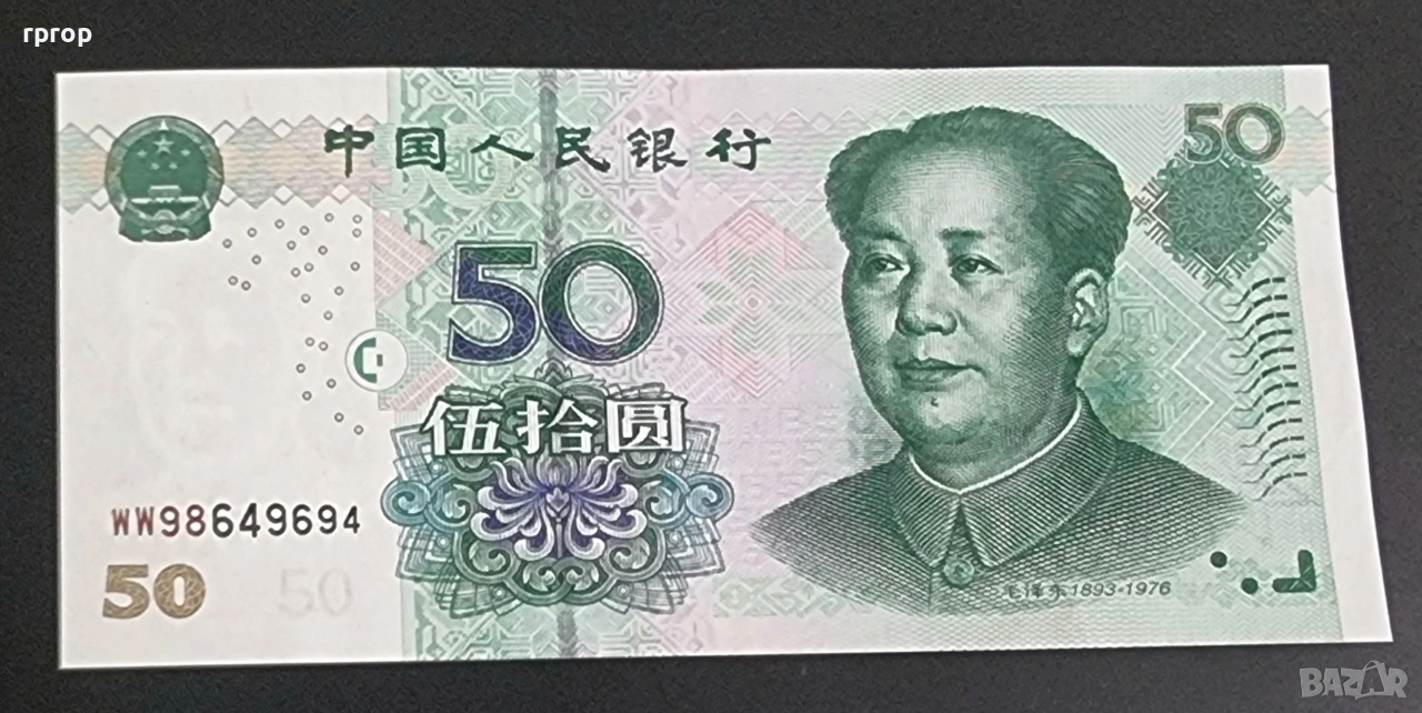 Китай. 50 юана. 2005 година. UNC., снимка 1