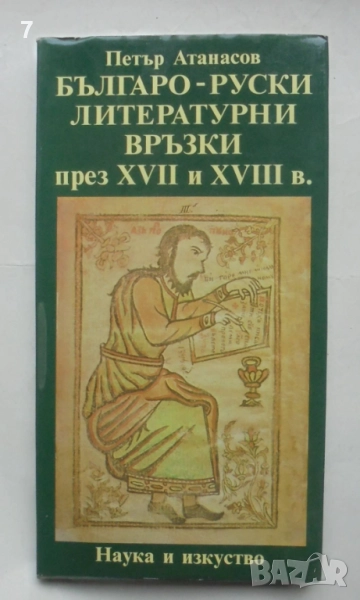 Книга Българо-руски литературни връзки през XVII и XVIII в. - Петър Атанасов 1986 г., снимка 1