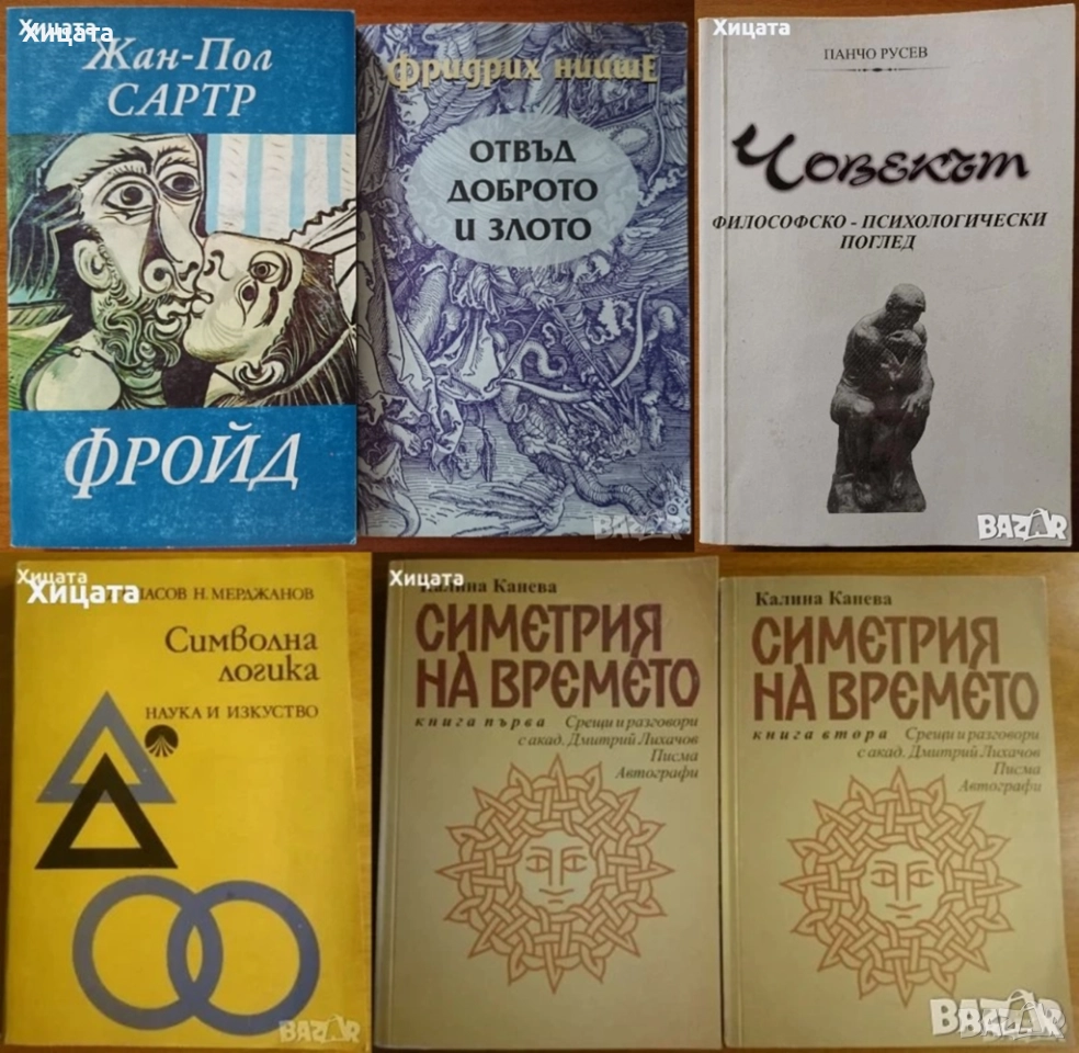 Фройд,Жан-Пол Сартр;Отвъд доброто и злото,Ницше;Човекът;Символна логика;Симетрия на времето 1-2, снимка 1
