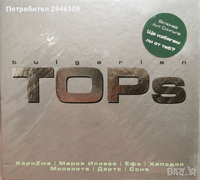 Bulgarian TOPs(2002) , снимка 1