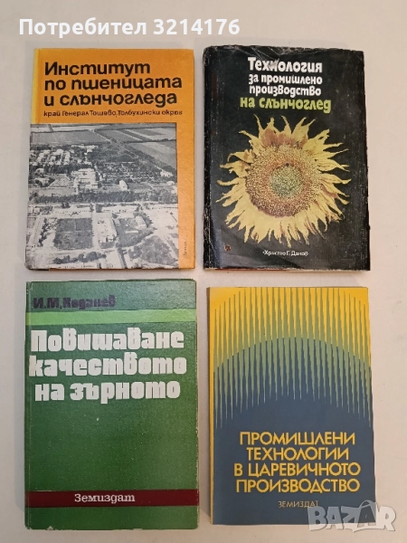 Повишаване качеството на зърното - И. М. Коданев (1978), снимка 1