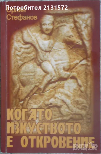 Когато изкуството е откровение - Орлин Стефанов, снимка 1