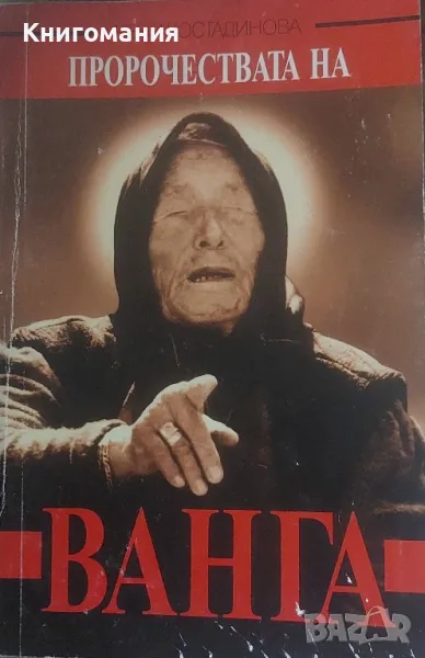 Пророчествата на Ванга, снимка 1