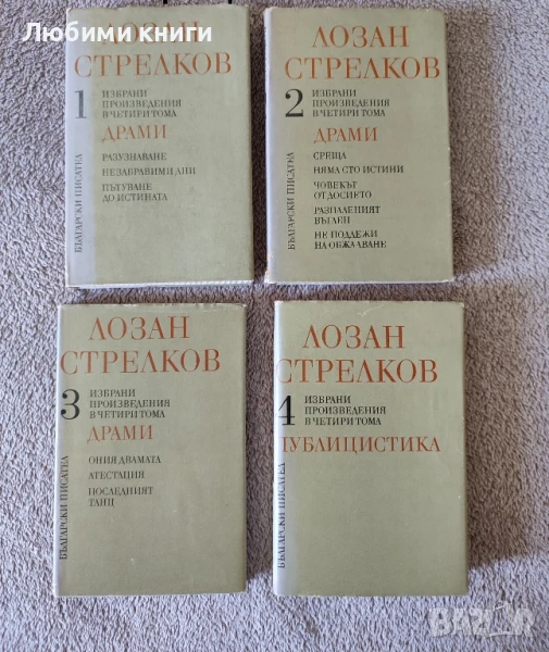 Лозан Стрелков том 1,2,3и4, снимка 1