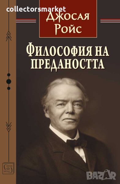 Философия на предаността, снимка 1