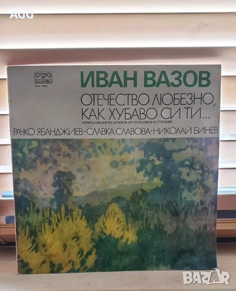Иван Вазов Отечество любезно, как хубаво си ти, снимка 1