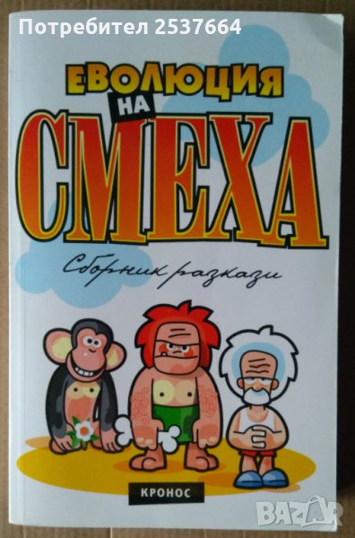 Евплюция на смеха Сборник хумористични разкази, снимка 1