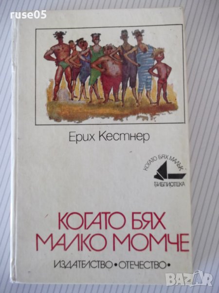 Книга "Когато бях малко момче - Ерих Кестнер" - 208 стр., снимка 1