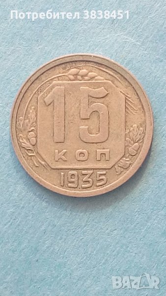 15 копеек 1935 года Русия , снимка 1