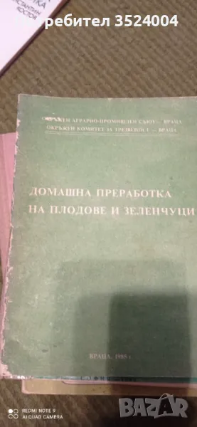 Домашна преработка на зеленчуци и члодове, снимка 1