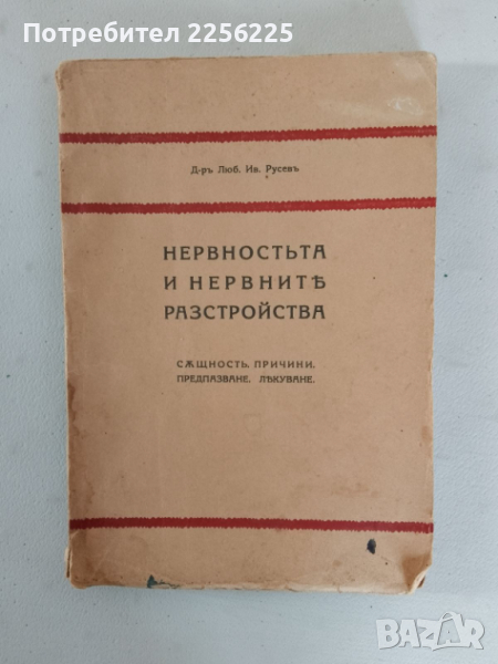Нервността и нервните разстройства , снимка 1