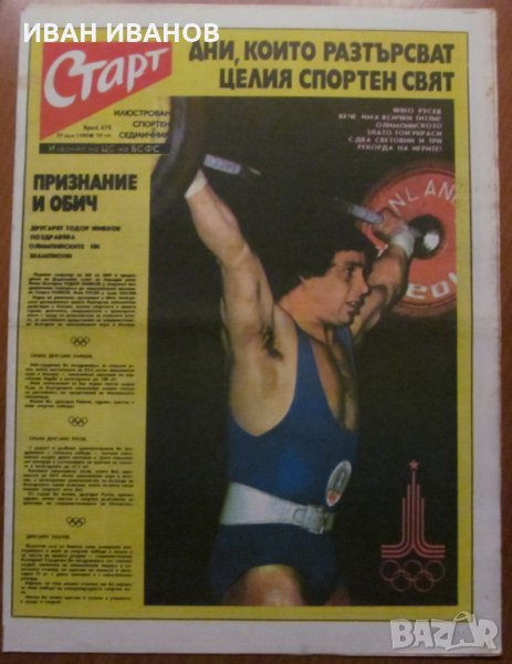 Вестник "СТАРТ" - 29 юли 1980 г. брой 478, снимка 1