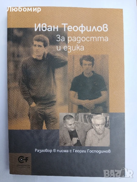 За радостта и езика , снимка 1