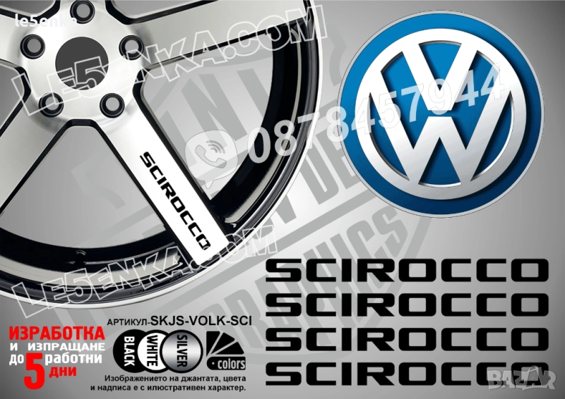 Volkswagen Scirocco надписи за спици SKJS-VOLK-SCI, снимка 1