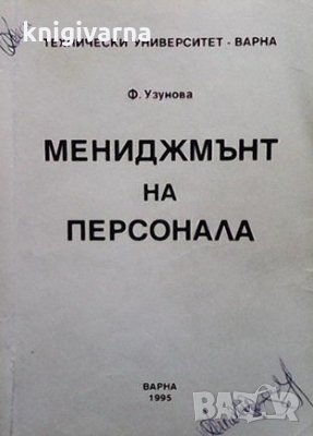Мениджмънт на персонала Фани Узунава, снимка 1