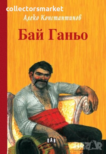 Бай Ганьо, снимка 1