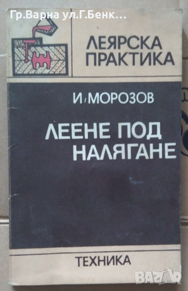 Леене под налягане И.Морозов 15лв, снимка 1