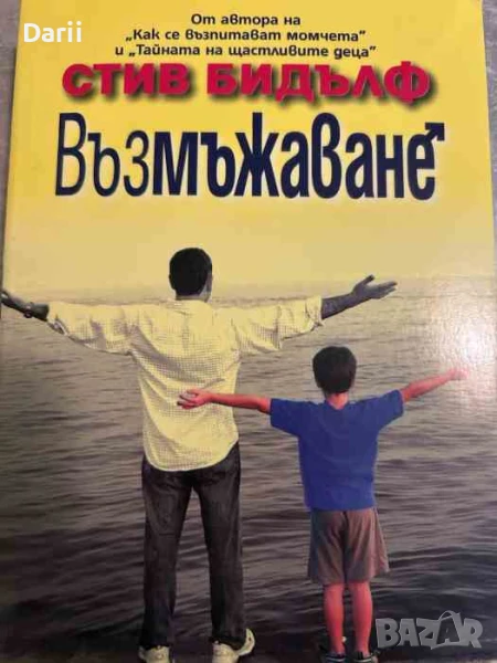 Възмъжаване- Стив Бидълф, снимка 1