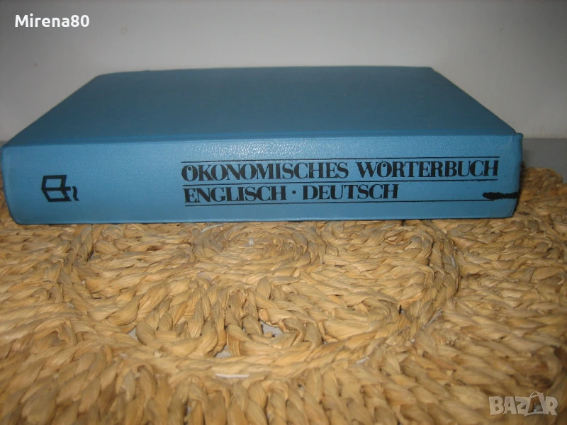 Английско-немски икономически речник - НОВ !, снимка 1