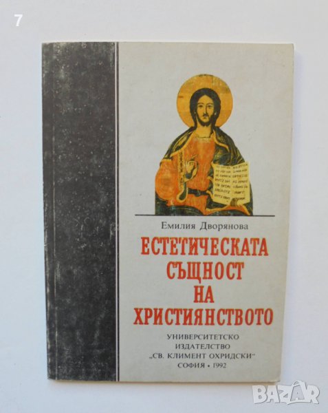 Книга Естетическата същност на християнството - Емилия Дворянова 1992 г., снимка 1
