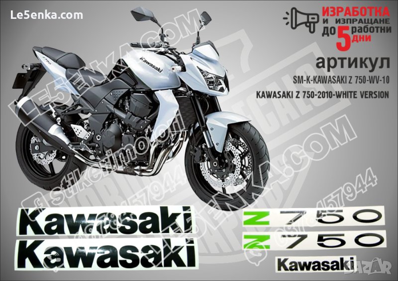 KAWASAKI Z 750S WHITE VERSION 2010 SM-K-KAWASAKI Z 750S-WV-10, снимка 1