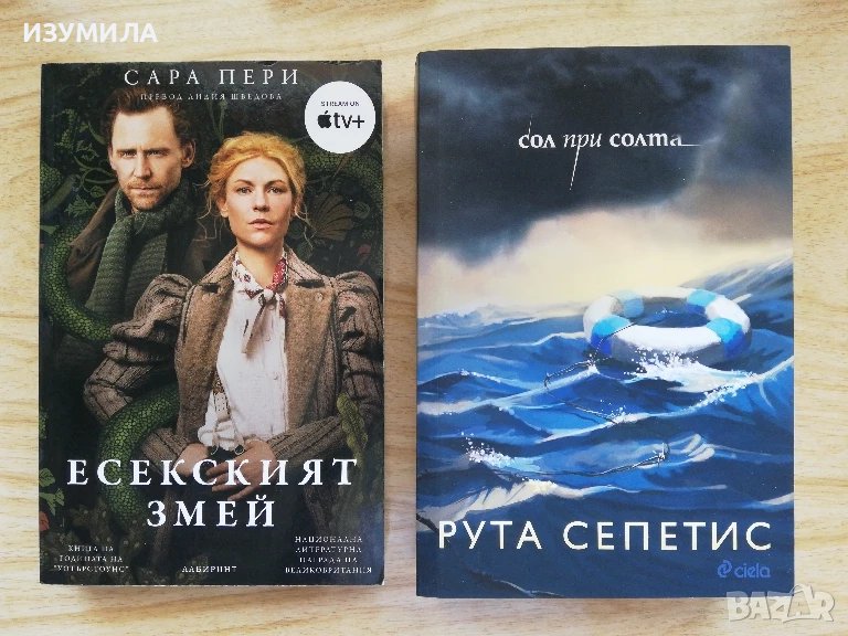 Есекският змей - Сара Пери / Сол при солта - Рута Сепетис, снимка 1