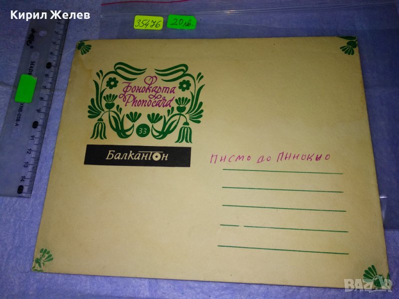 ФОНО - КАРТИЧКА на БАЛКАНТОН с ПЛИК Стара ПОЩЕНСКА КАРТИЧКА ГРАМОФОННА ПЛОЧА ПИСМО до ПИНОКИО 35476, снимка 1
