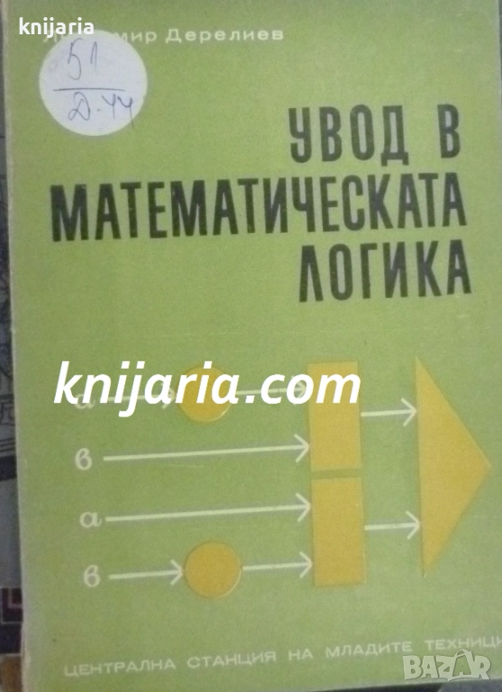 Увод в математическата логика, снимка 1