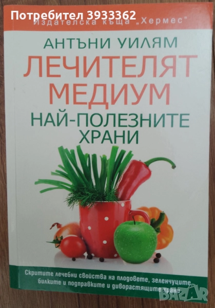 Лечителят медиум Най-полезните храни Антъни Уилям, снимка 1