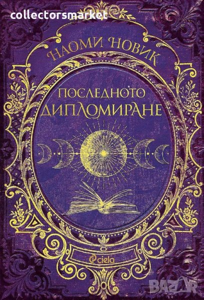 Магьосническата академия. Книга 2: Последното дипломиране, снимка 1