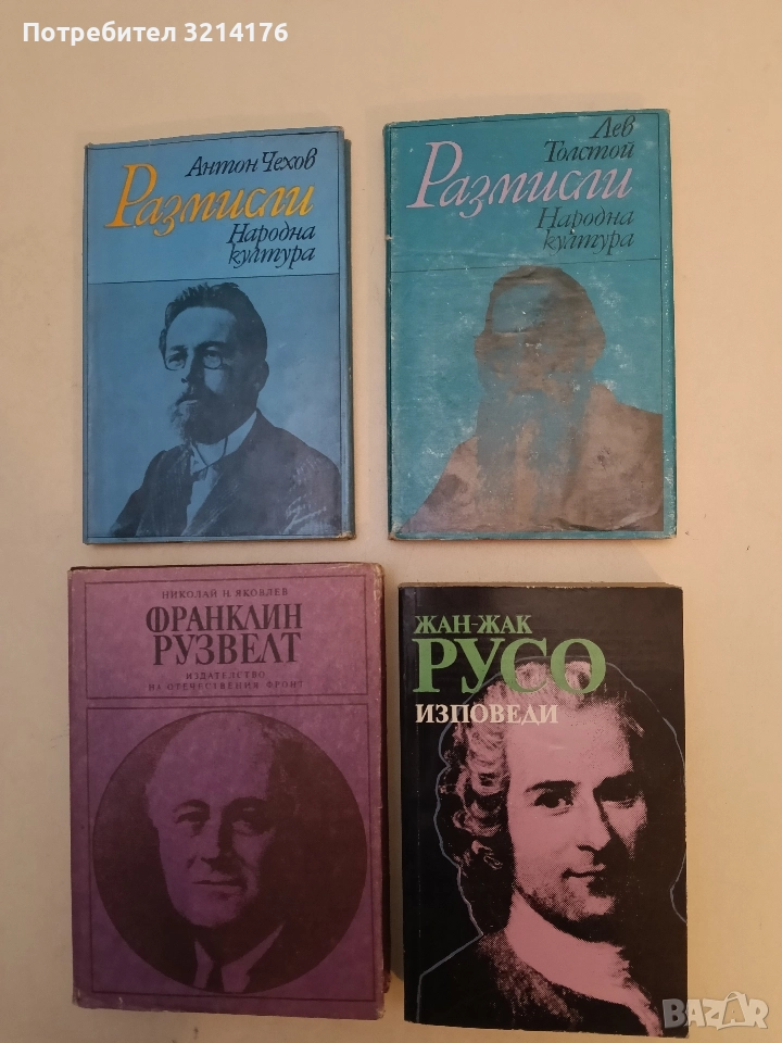 Изповеди - Жан-Жак Русо, снимка 1