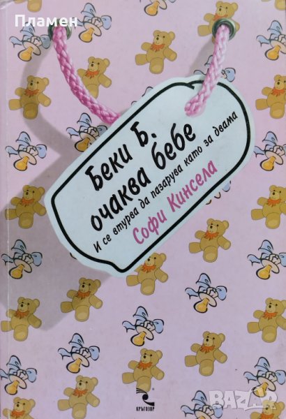 Беки Б. очаква бебе Софи Кинсела, снимка 1