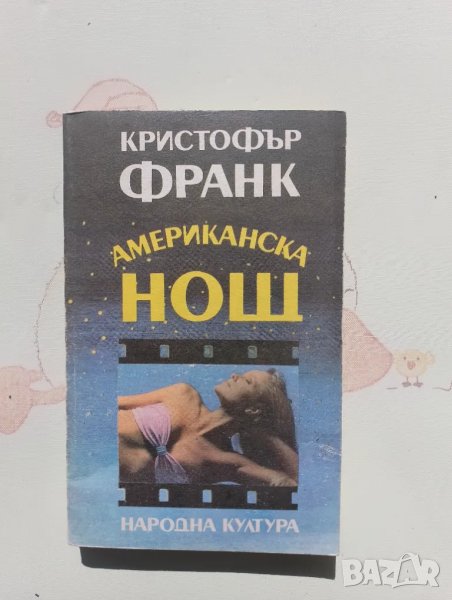 Книга Кристофър Франк - Американска нощ , снимка 1