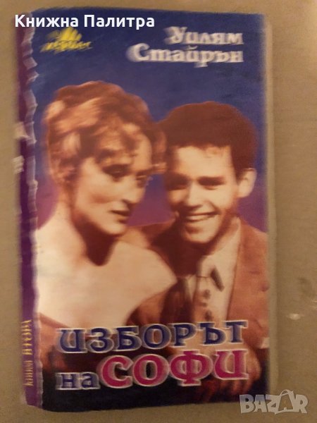 Изборът на Софи Книга 2 Уилям Стайрън, снимка 1